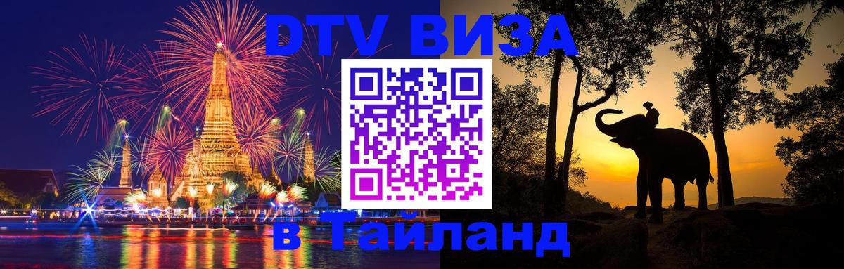 Visa в Таиланд Чебоксары 