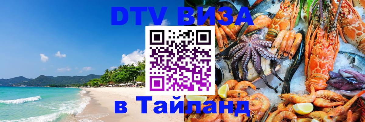 Электронная виза DTV в Тайланд Электронная виза DTV в Тайланд
