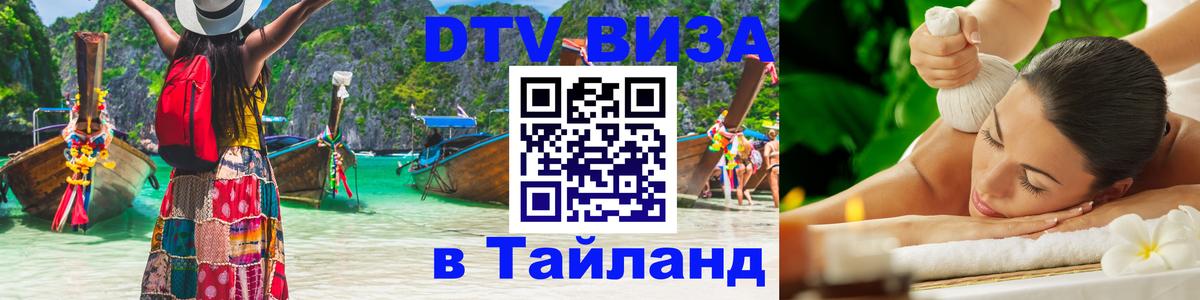 Стоимость и условия DTV визы — оформление в Таиланд под ключ - 20.11.2025 