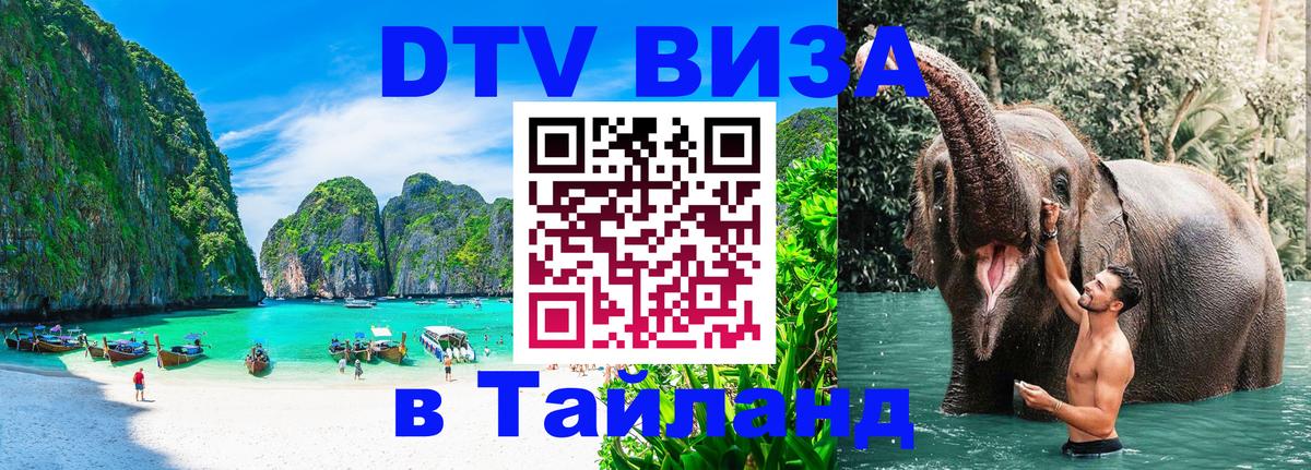 DTV Visa Thailand — прайс и условия, виза без дополнительных документов - 05.10.2025 DTV Visa Thailand — прайс и условия, виза без дополнительных документов - 04.10.2025